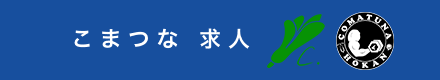 こまつな 求人