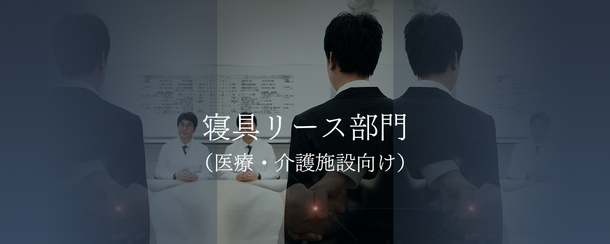 寝具リース部門