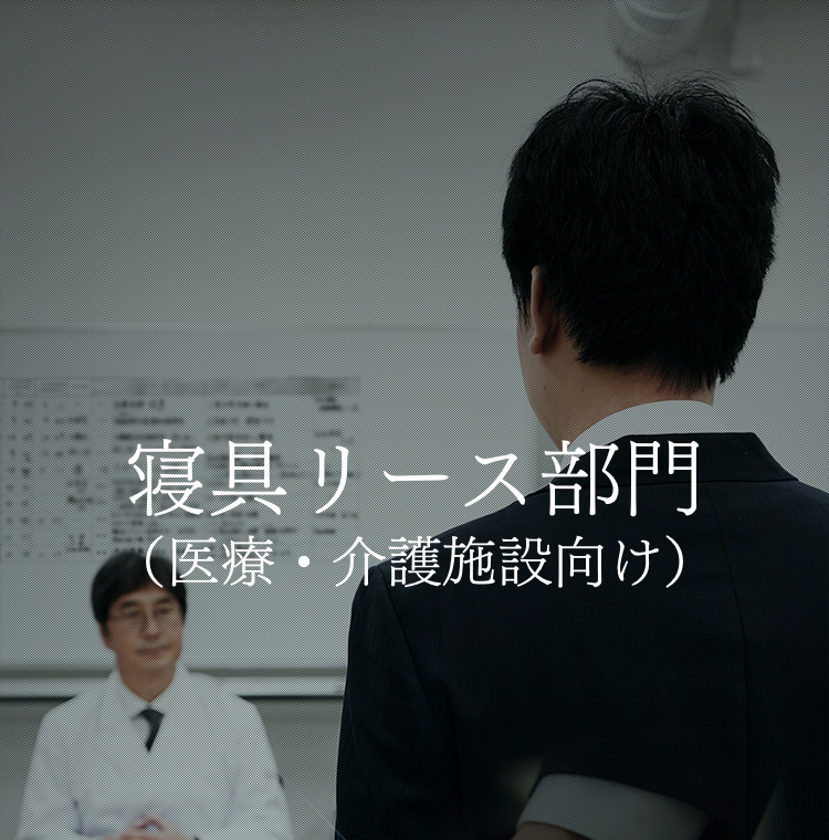 寝具リース部門