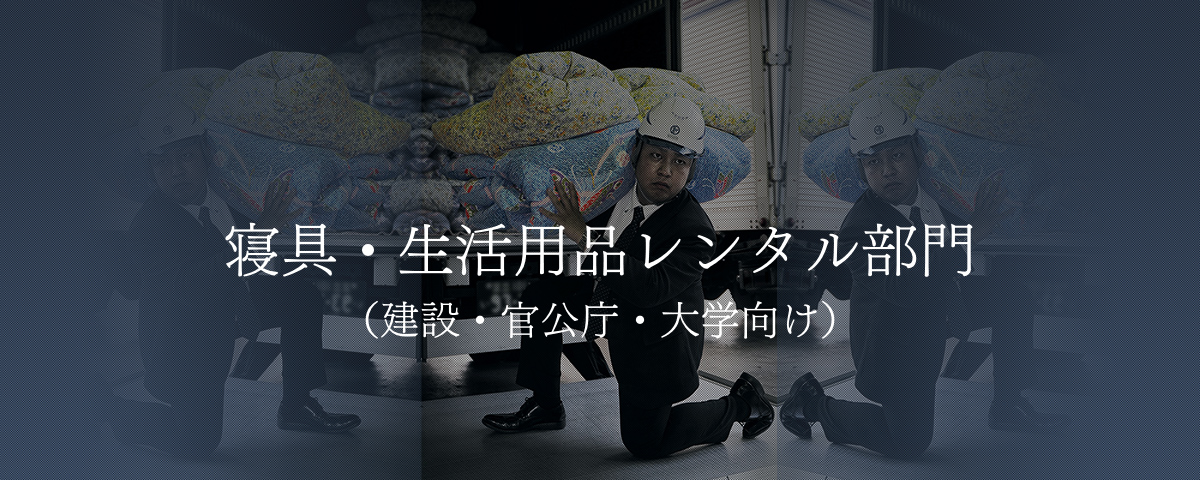 寝具・生活用品レンタル部門