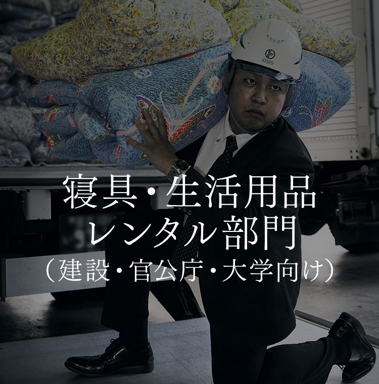 寝具・生活用品レンタル部門