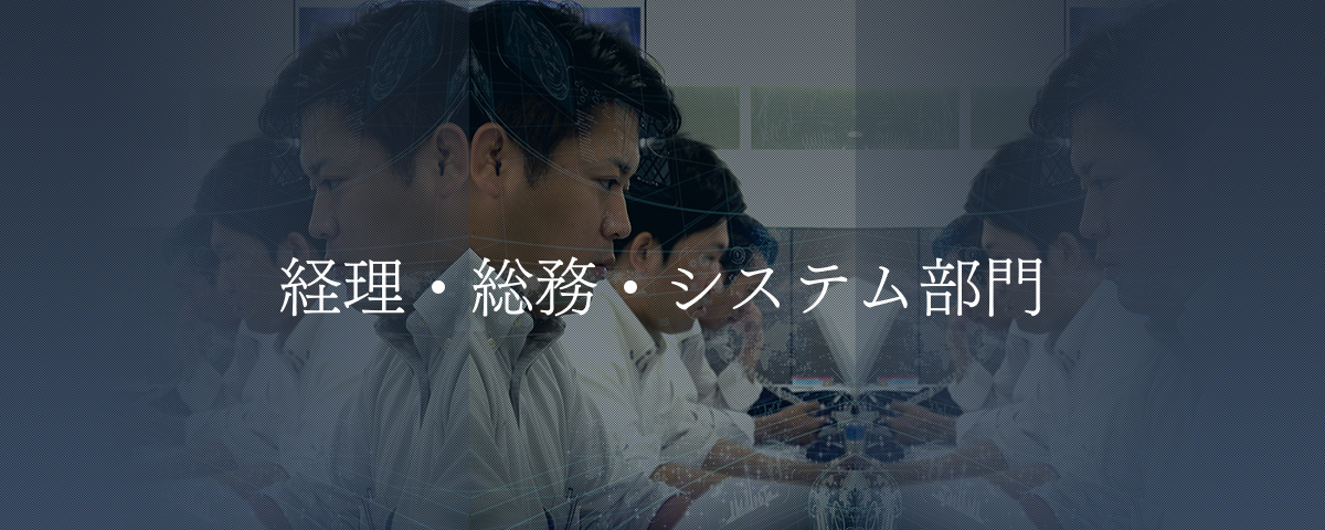 経理・総務・システム部門