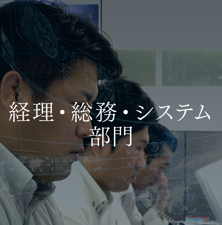 経理・総務・システム部門