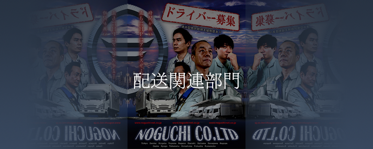 配送関連部門