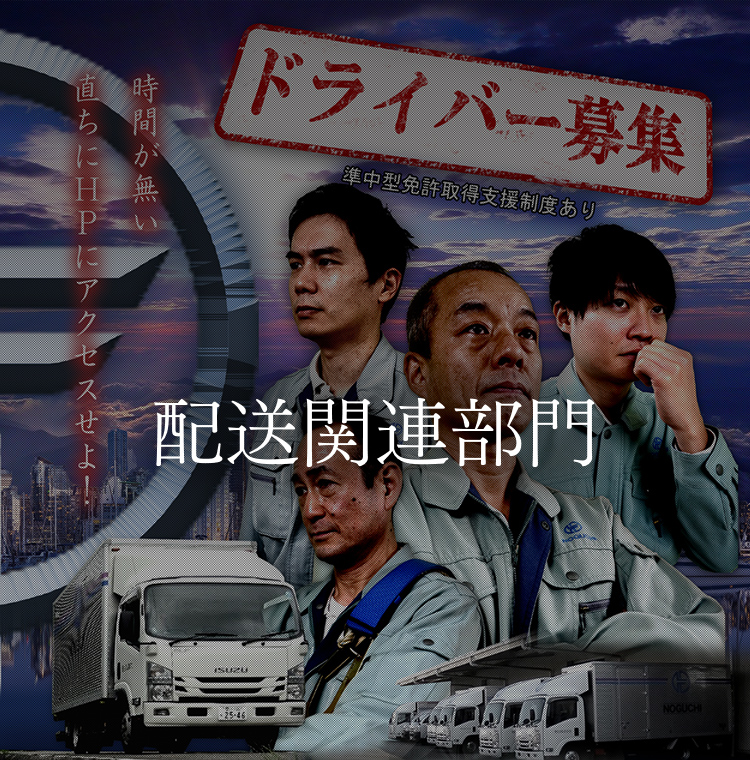 配送関連部門