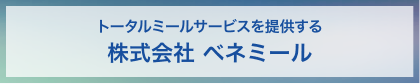 トータルミールサービスを提供する 株式会社 ベネミール