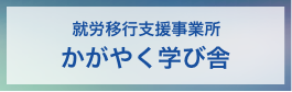 就労移行支援事業所 かがやく学び舎